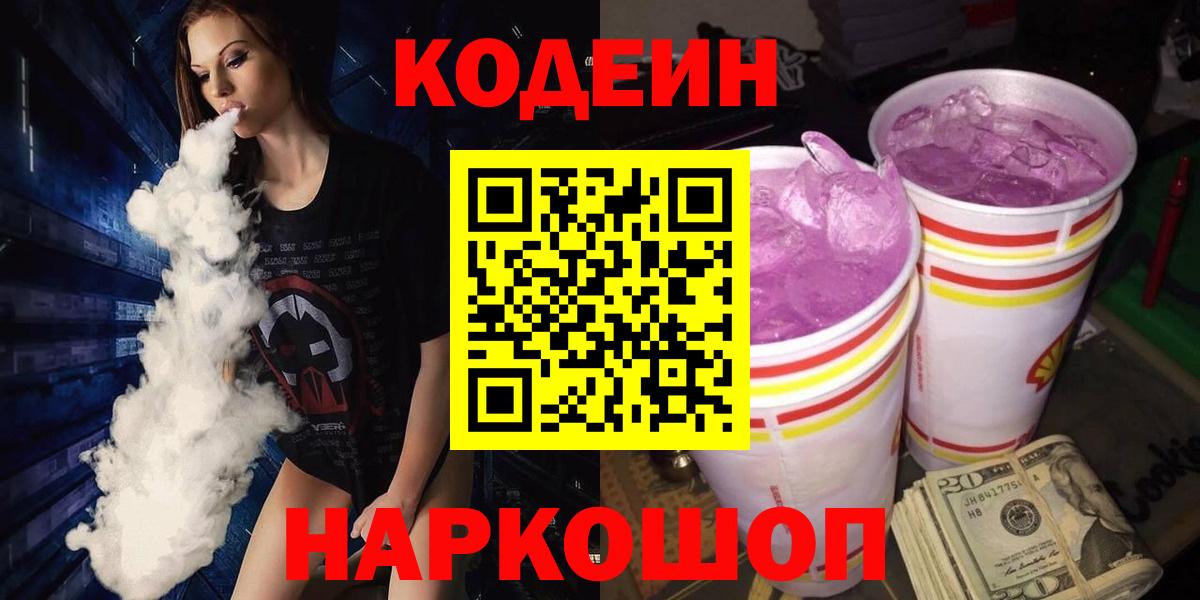 Codein напиток Lean (лин)  Кодеин Purple Drank  Магнитогорск  Вход с VPN 