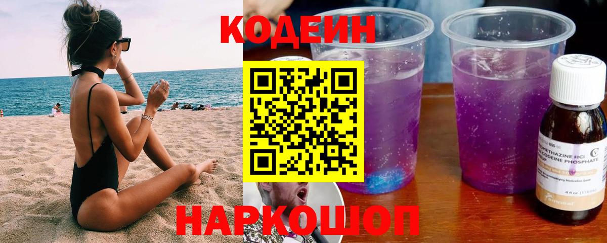 Кодеиновый сироп Lean Purple Drank Магнитогорск